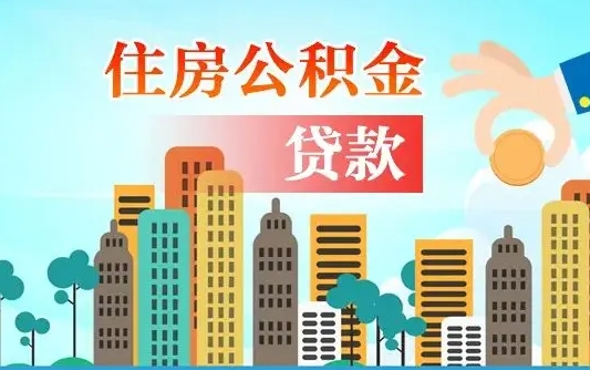 陆丰住房公积金流程（住房公积金业务办理流程）