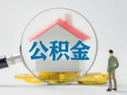 陆丰个人提取公积金办法（个人公积金提取流程2021）