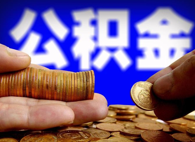 陆丰缺钱怎么把公积金提取出来（缺钱怎么取住房公积金）